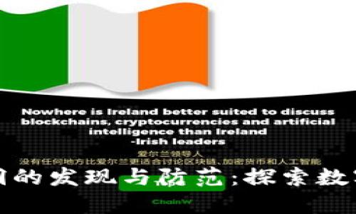 加密货币安全漏洞的发现与防范：探索数字资产的隐秘世界