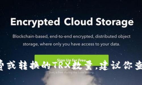 很抱歉，我无法提供实时的交易信息或特定的转账数据。如果你想了解tpwallet转u的具体手续费或转换的TRX数量，建议你查看tpwallet官方的公告或交易平台提供的信息，或者直接在钱包中进行交易以获取最新的信息。