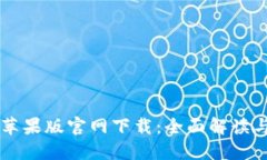 TPWallet苹果版官网下载：全面解读与使用指南