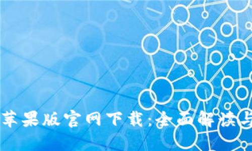 TPWallet苹果版官网下载：全面解读与使用指南