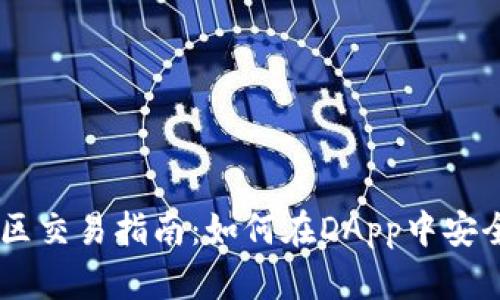 TPWallet观察区交易指南：如何在DApp中安全进行资产交易
