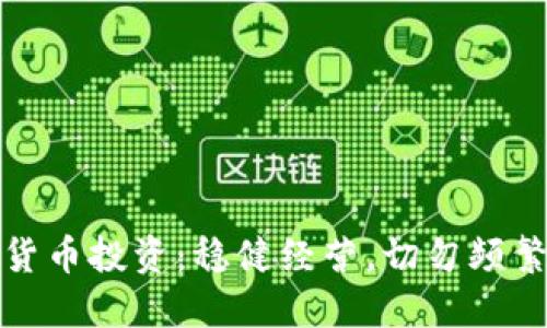 加密货币投资：稳健经营，切勿频繁操作