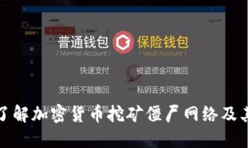 深入了解加密货币挖矿僵尸网络及其影响