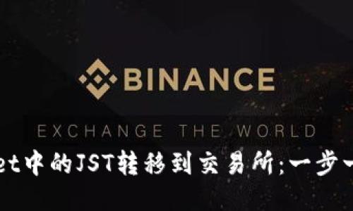 如何将TPWallet中的JST转移到交易所：一步一步的操作指南