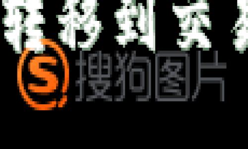 如何将TPWallet中的JST转移到交易所：一步一步的操作指南