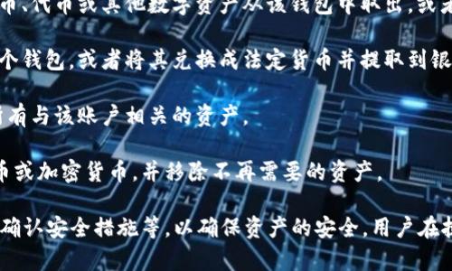 移除TP Wallet的意思通常是指用户选择将其在TP Wallet中存储的加密货币、代币或其他数字资产从该钱包中取出，或者从钱包中删除某个特定的资产或账户。这通常涉及以下几种情况：

1. **资产提取**：用户可能决定将其存储在TP Wallet中的资产转移到另一个钱包，或者将其兑换成法定货币并提取到银行账户中。

2. **账户删除**：用户可能希望彻底关闭其TP Wallet账户，这将涉及移除所有与该账户相关的资产。

3. **资产管理**：用户可能希望整理自己的数字资产，只保留某些特定的代币或加密货币，并移除不再需要的资产。

移除TP Wallet中的资产或账户需要遵循特定的步骤，包括输入正确的密码、确认安全措施等，以确保资产的安全。用户在执行这些操作时，应充分了解可能的风险，确保通过安全的渠道进行资产管理。