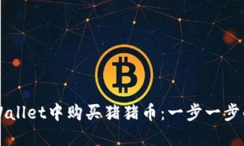 如何在TPWallet中购买猪猪币：一步一步的详细指南