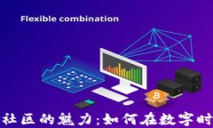 探索加密货币社区的魅力：如何在数字时代找到
