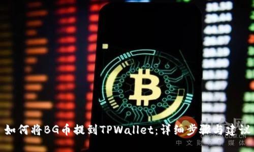 如何将BG币提到TPWallet：详细步骤与建议