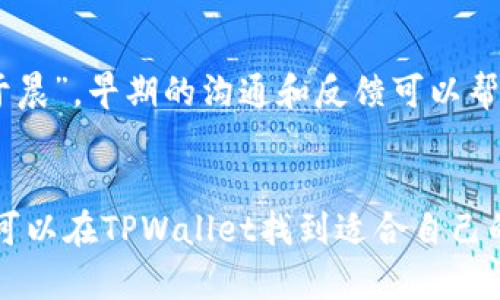    如何方便快捷地联系TPWallet人工客服  /   
 guanjianci  TPWallet, 人工客服, 联系方式, 支持  /guanjianci 

引言
在数字货币迅速发展的今天，针对电子钱包的需求也日益增长。TPWallet作为一款备受用户喜爱的数字钱包，提供了安全、便捷的资产管理服务。使用如此先进的平台时，难免会遇到一些问题，这时候，能联系到有效的人工客服显得格外重要。本文将为您详细介绍如何方便快捷地联系TPWallet的人工客服，并分享一些用户可能遇到的问题及其解决方案。

TPWallet客服联系方式一览
首先，TPWallet有多种方式可以联系到人工客服。无论您是在使用他们的手机应用，还是在官网上寻求帮助，TPWallet都提供了多样化的客服支持渠道。以下是一些主要的联系方式：
ul
    li官方网站客服页面：访问TPWallet官网，通常会在页面的右下方看到一个浮动的聊天窗口，您可以通过这个窗口直接联系到人工客服。/li
    li社交媒体：TPWallet在诸如微信、微博、Twitter等社交媒体平台上都有官方账号，您可以通过私信或评论的方式与客服团队取得联系。/li
    li电子邮件：您也可以通过发送电子邮件至客服邮箱，详述您的问题，通常会在24小时内得到回复。/li
    li电话支持：某些地区可能会提供电话支持，您可以在TPWallet官网找到相关的联系电话。/li
/ul

了解TPWallet的人工客服工作流程
TPWallet的客服团队通常由专业人士组成，精通数字货币领域的各种问题处理。他们会根据您所遇到的问题进行分类，并将其转交给相应的技术支持部门。比如，当您遇到资产提现失败的问题时，人工客服会首先询问您的账户信息并确认问题，然后再通过系统查询具体原因，确保问题得到快速解决。

常见问题解决方案
在联系TPWallet人工客服之前，了解一些常见问题及其解决方案也可以节省您的时间。
ul
    listrong资金到账延迟：/strong如果您的充值或提现延迟，可以先在应用中查看交易状态，确保交易依然在进行中。如果超过了预定的时间仍未到账，建议及时联系人工客服，提供交易的详细信息。/li
    listrong账户安全问题：/strong如一旦怀疑账户存在安全隐患，第一时间更新密码，并通知客服进行安全评估。/li
    listrong功能使用问题：/strong如对TPWallet中的某项功能不太了解，可以通过客服请求详细的功能指导。/li
/ul

提升交流效率的小技巧
在联系客服时，如何有效沟通也是一个值得探讨的方面。以下是一些小技巧，帮助您提升与客服的交流效率：
ul
    li准备详细的信息：在联系之前，收集关于您问题的所有相关信息，包括交易ID、账户信息等，这样可以帮助客服更快地定位问题。/li
    li明确描述问题：尽量用的语言描述您的问题，避免使用模糊的词语。例如，“我的资金未到账”比“我有个问题”要清晰有效得多。/li
    li保持耐心，礼貌沟通：客服人员通常每天会接到大量咨询，保持耐心，礼貌的态度会让您的问题更容易被重视。/li
/ul

TPWallet的人文关怀与服务理念
TPWallet不仅仅是一个数字钱包平台，背后更是一种对用户的责任与关怀。他们不断通过技术创新与用户反馈改进服务，希望能为每一位用户带来更好的使用体验。正如一句古话说的，“一日之计在于晨”，早期的沟通和反馈可以帮助他们更快地为问题给出解决方案。TPWallet在用户满意度上非常重视，经常通过用户调查来了解客户需求及改进建议，自然成为数字货币钱包中的佼佼者。

总结
联系TPWallet的人工客服并不复杂，通过多种渠道您都可以方便快捷地寻求帮助。掌握了一些沟通的小技巧，也能让您的问题更加迅速地解决。无论您是新手还是 experienced crypto user，您都可以在TPWallet找到适合自己的服务。希望本文能够帮助您更好地使用TPWallet，享受便捷、安全的数字资产管理体验。如果您再次遇到任何问题，不妨试试联系客服，常在河边走，哪有不湿鞋，您的询问总能得到及时的回复与解决。
