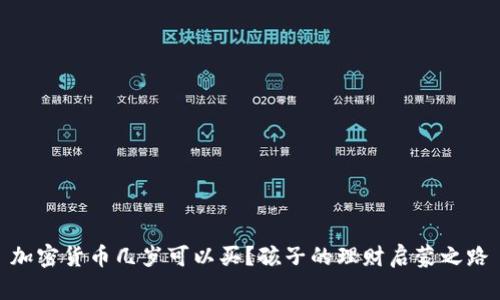 加密货币几岁可以买？孩子的理财启蒙之路