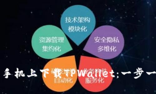 如何在苹果手机上下载TPWallet：一步一步教你完成