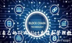 如何让自己的TPWallet充值和管理数字货币