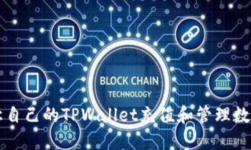 如何让自己的TPWallet充值和管理数字货币