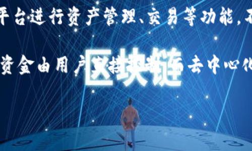 TPWallet 主要是一个去中心化钱包，它可以支持多种区块链和数字资产，用户可以使用该平台进行资产管理、交易等功能。不过，去中心化交易所（DEX）和去中心化钱包是两个不同的概念。

去中心化交易所是指不依赖于第三方的交易平台，用户能够直接在区块链上进行资产交易，资金由用户直接控制。而去中心化钱包则是存储和管理用户数字资产的工具，可以与多个区块链交互，提供交易、转账等功能。

如果你对去中心化交易所或 TPWallet 的具体功能还有其他疑问，欢迎继续提问！