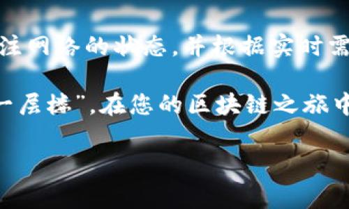   TPWallet矿工费太低会不会导致提币失败？ / 
 guanjianci TPWallet, 矿工费, 提币, 区块链 /guanjianci 

引言：区块链世界中的矿工费
在如今的区块链市场，提币与转账几乎是每个用户日常操作中不可或缺的环节。而提到提币，就不得不提到一个重要的概念——矿工费。比如，TPWallet作为一款多链钱包，支持不同数字资产的管理与交易，在这些操作中，矿工费的设置直接影响到用户的转账体验。那么，矿工费太低会不会导致提币失败呢？接下来，我们就来深入探讨这个问题。

矿工费的基础知识
矿工费，顾名思义，是支付给网络中的矿工，以促使他们处理和确认交易的费用。在区块链网络中，矿工通过计算和验证交易来维护网络的安全性。而这些操作并非免费的，矿工们需要通过矿工费来获取相应的报酬。矿工费越高，交易被处理和验证的速度就越快；相反，若矿工费过低，交易可能会滞留在待处理状态，甚至无法完成。

TPWallet中的矿工费设置
在TPWallet中，用户可以根据自己的需求自主设置矿工费。通常情况下，钱包会提示一个默认的矿工费选项，用户也可以选择“低”、“中”、“高”等不同的费用等级来适配自己的转账需求。有些用户为了节省费用，可能选择低矿工费，但这可能会造成提币延迟，甚至失败。

矿工费过低可能导致的后果
一旦用户设置的矿工费过低，可能导致以下几种情况：
ul
  listrong交易长时间未确认：/strong在区块链网络繁忙时，交易确认的时间会显著延长，尤其是当网络的交易量较大时，低矿工费的交易可能会被不断推迟，甚至滞留在待处理状态。/li
  listrong交易失败：/strong如果矿工优先选择高矿工费的交易进行处理，用户的低矿工费交易可能会被挂起，最终导致交易未能成功。/li
  listrong可能需要重新发起交易：/strong某些情况下，低矿工费的交易在长时间未处理后，可能需要用户重新发起交易，而再次发起时又需要支付新的矿工费，这就形成了额外的成本。/li
/ul

如何正确设置矿工费
为了保障提币的顺利进行，用户在设置矿工费时需要考虑以下几点：
ul
  listrong当前网络状况：/strong在高峰期，例如市场行情波动较大时，交易数量猛增，用户可以根据网络的拥堵情况适当提高矿工费。/li
  listrong转账金额：/strong对于小额交易，适度的矿工费即可；而对于大额交易，适当提高矿工费能确保快速确认。/li
  listrong使用TPWallet的建议：/strong可以参考TPWallet提供的矿工费建议，选择中等或高的矿工费，以提高交易的成功率。/li
/ul

本地用户的习惯与建议
在中国的区块链用户中，普遍存在一个观念，“宁愿多花点矿工费，也不能影响交易的及时性”。这就意味着，在大多数情况下，当用户觉得区块链网络繁忙时，往往会选择提高矿工费，以确保交易的顺利进行。正如我们常说的“一日之计在于晨”，在区块链交易中，快速处理也尤为关键。

总结与建议
总体来说，矿工费是一项不容忽视的参数，对于TPWallet用户来说，合理设置矿工费非常重要，以避免提币失败的尴尬境地。用户在操作时应保持警惕，定期关注网络的状态，并根据实时需求调整矿工费。希望大家都能顺利提币，享受区块链带来的便捷体验。 

最后，希望每个用户都能够在区块链的广阔天地中，潜心钻研，不断提高自己在数字货币领域的能力，做一个聪明的投资者。如同一句老话：“欲穷千里目，更上一层楼”。在您的区块链之旅中，祝愿您能一帆风顺！ 

这种介绍不仅融入了文化习惯和地域特征，还使用了易于理解和富有情感的表达方式，使得内容更加生动和直观。