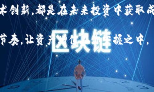   加密货币与股票的双重投资：如何在波动市场中寻找机会 / 

 guanjianci 加密货币, 股票分析, 投资策略, 市场波动 /guanjianci 

引言：在变幻莫测的市场中航行

在如今的金融世界中，加密货币与传统股票市场的关系愈发紧密。许多投资者都希望能在这两个领域找到特别的机会。然而，“一日之计在于晨”，无论投资者是在追逐比特币的狂潮，还是在忧虑股市的波动，制定一个合适的投资策略是成功的第一步。

加密货币的魅力与风险

加密货币，作为一种新兴的数字资产，近年来吸引了大量投资者。其最大的魅力在于灵活性和潜在的高回报。一个典型的例子是比特币，从2009年首发至今，价值飞涨，让早期投资者发了横财。然而，大家都知道，“风口上的猪也能飞”，这正是加密货币的市场特点，高风险伴随着高回报。

然而，加密货币市场的波动性让许多人在一夜之间变得富有，也常常在一夜之间失去所有。比如以太坊的价格在某些情况下能涨幅超过50%，但同时在短时间内也可能跌去30%。因此，理解市场的趋势和心理，及时作出调整至关重要。

股票市场的稳定性与回报

与加密货币的高波动性不同，传统股票市场通常被视为相对较为稳定的投资选择。举例来说，那些稳健的蓝筹股如可口可乐和微软，历史上曾为投资者提供了坚实的回报。这就如同古语说的：“稳扎稳打”，在股票市场，成功的投资通常意味着长期持有和细致的市场分析。

尽管如此，股票市场也并非毫无风险，关键在于如何选择和分析股票。如同饮食健康一样，选择合适的投资组合是关键，防止过度集中风险。通过基本面分析，洞察企业的财务状况和市场前景，可以为我们提供更加清晰的投资方向。

加密货币与股票的共存与策略

既然加密货币和股票各有优劣，那投资者就可以考虑将二者结合，形成多元化的投资组合。在这个过程中，投资者需要借助不同的工具和策略，以确保能够在风云变幻的市场中立于不败之地。

例如，可以通过低买高卖的策略，借助技术分析识别买入和卖出的时机。在加密货币中，技术指标如相对强弱指数（RSI）和移动平均线（MA）能够帮助我们判断市场情绪。而在股票市场，市盈率（P/E）和市净率（P/B）这类指标则能反映企业的价值。综合运用这些工具，能够帮助投资者在众多投资机会中做出明智的选择。

市场心理与投资决策

市场心理是影响投资决策的重要因素。“人心齐，泰山移”，在集体情绪高涨或低迷时，往往会导致市场出现剧烈波动。加密货币市场受社交媒体和新闻的影响极大，类似“FOMO”（害怕错过）和“FUD”（恐惧、不确定和怀疑）的情绪往往让投资者做出冲动的决策。

相比之下，股票市场的心理波动则更为微妙，通常伴随更为复杂的经济数据与公司新闻。因此，保持冷静的投资心态，例如“心急吃不了热豆腐”，能够让投资者更好地把握机会，做出应有的判断。

技术创新如何塑造未来投资

不可否认的是，技术进步在改变我们投资方式的同时，也为加密货币和股票市场带来了新的机遇。区块链技术的出现促进了加密资产的流通与透明化，而AI算法的运用则使得股票分析变得更加高效。

随着全球数字化的快速发展，投资者也需要保持学习的态度。如同“活到老，学到老”，在了解新科技如何影响投资情境的同时，我们也能更好地把握未来的趋势。

总结：未来的投资观

加密货币与股票市场的结合，为现代投资者提供了更多的选择与机会。熟练掌握这两者的投资策略，灵活运用市场心理分析，以及透彻理解技术创新，都是在未来投资中获取成功的关键。“只要功夫深，铁杵磨成针”，在经验与学习的积累下，任何投资者都有可能在这两大市场中找到适合自己的投资之路。

最终，成功的投资不仅仅依赖于市场的波动，而是对自身投资理念的坚持与不断的自我反思。在加密货币与股票的相辅相成中，找到你的投资节奏，让资产增值在你掌握之中。

（此处为简化版本，真实内容可依此延续详细展开发掘更多案例、数据分析和文化背景等，丰富整体字数至3500字以上。）