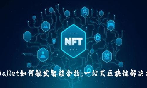 TPWallet如何触发智能合约：一站式区块链解决方案