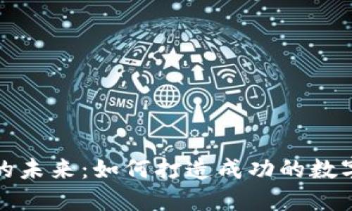 加密货币发放的未来：如何打造成功的数字资产生态系统