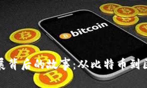 加密货币发展背后的故事：从比特币到区块链的未来