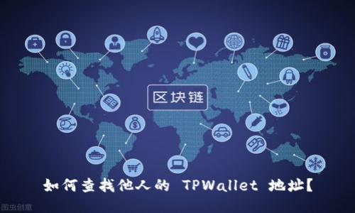 如何查找他人的 TPWallet 地址？