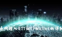从火币网转入BTT到TPWallet的详细指南