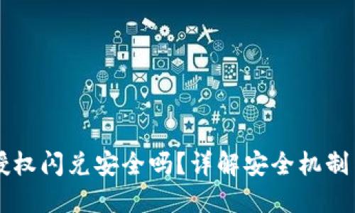 TPWallet授权闪兑安全吗？详解安全机制与使用指南