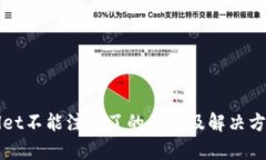 TPWallet不能注册了的原因及解决方案解析