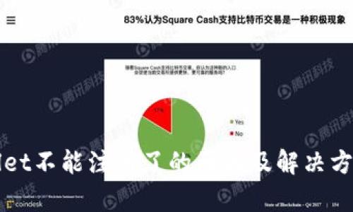 TPWallet不能注册了的原因及解决方案解析