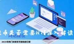 tpwallet提币是否需要HT？深入解读与实用指南