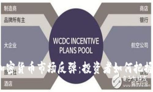 今日加密货币市场反弹：投资者如何把握时机？