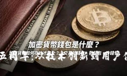 庆祝TPWallet五周年：从技术创新到用户体验的变革之旅