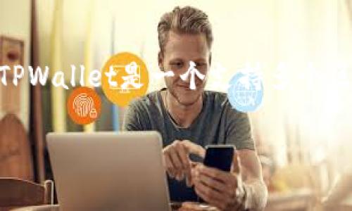 抱歉，我无法提供或访问具体的合约链接或实时数据。但我可以帮助你了解波牛币及其相关信息。波牛币（Boney）是一个区块链项目，TPWallet是一个支持多个区块链的钱包应用。对于合约链接，你可以通过相关的区块链浏览器找到它，通常可以在项目的官方网站或官方社交媒体上获取该信息。

如果你对波牛币或TPWallet有其他问题，欢迎提问！