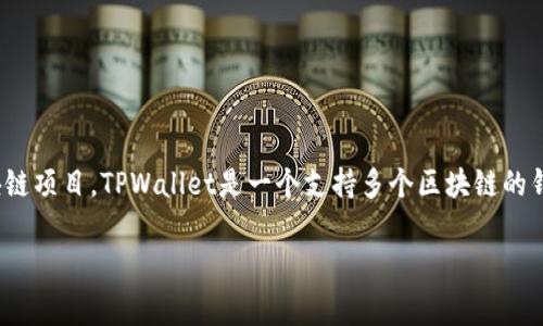 抱歉，我无法提供或访问具体的合约链接或实时数据。但我可以帮助你了解波牛币及其相关信息。波牛币（Boney）是一个区块链项目，TPWallet是一个支持多个区块链的钱包应用。对于合约链接，你可以通过相关的区块链浏览器找到它，通常可以在项目的官方网站或官方社交媒体上获取该信息。

如果你对波牛币或TPWallet有其他问题，欢迎提问！