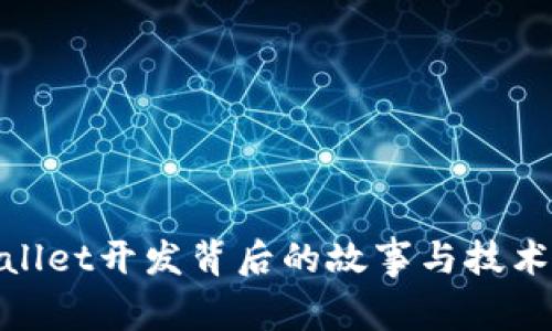 tpwallet开发背后的故事与技术揭秘