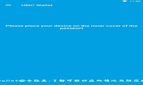 tpwallet安全隐患：了解可能被盗的情况及防范措施