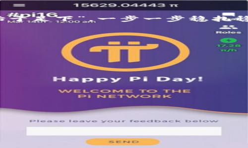   如何在TPWallet中加入抹茶交易所：详细步骤与技巧 / 
 guanjianci TPWallet, 抹茶交易所, 加入教程, 数字货币 /guanjianci 

引言：数字货币时代的机遇与挑战
随着数字货币的兴起，越来越多的人开始关注如何投资和交易各种数字资产。在这个快速变化的市场中，选择合适的钱包和交易平台至关重要。TPWallet作为一款功能强大且用户友好的数字钱包，受到了不少用户的青睐。而抹茶（MEXC）则是一个全球知名的数字资产交易平台，提供丰富的交易对和良好的流动性。本文将为您详细介绍如何在TPWallet中加入抹茶交易所，从而实现数字资产的便捷管理与交易。

第一步：下载与安装TPWallet
首先，您需要确保您的设备上安装了TPWallet。您可以在官方应用商店或TPWallet的官方网站下载该应用。安装完成后，打开TPWallet并按提示创建一个新钱包或者导入已有钱包。记得妥善保存好您的助记词，因为这将是您恢复钱包的关键。

第二步：了解抹茶交易所的特点
在将抹茶交易所纳入您的TPWallet之前，了解抹茶的优势非常重要。抹茶交易所以其低交易手续费、高流动性以及广泛的交易对而受到投资者的喜爱。此外，抹茶还提供了丰富的金融产品，如期货和杠杆交易，适合不同类型的交易者。

第三步：注册抹茶交易所账号
访问抹茶官方网站，按照提示完成注册流程。通常需要提供您的电子邮件地址和手机号码，并设置一个强密码。完成注册后，您会收到一封确认邮件，按照指示激活您的账户。在数字货币的世界里，安全第一，“一日之计在于晨”，确保您的账户安全设置完善。

第四步：获取TPWallet与抹茶的接口
为了能将TPWallet与抹茶交易所结合，您需要获取交易所的API接口。登录抹茶账号，在账户设置中找到API管理选项，创建一个新的API密钥。确保选中所需的权限，如读取和交易权限。在这一步，您需要认真核对每一个设置，因为“小心驶得万年船”。

第五步：在TPWallet中添加抹茶交易所账户
接下来，打开TPWallet，找到账户管理选项。点击“添加账户”，选择“API账户”，然后填写抹茶交易所的相关信息，包括API密钥和其他必要信息。确保信息填写无误，这样您才能顺利连接。

第六步：体验数字资产交易
连接成功后，您可以在TPWallet中查看抹茶账户中的数字资产。在TPWallet中进行交易将更加便捷，让您全面掌握自己的资产情况。遵循“有备无患”的原则，可以定期检查账户安全，随时调整投资策略。

第七步：总结与展望
在TPWallet中加入抹茶交易所，不仅可以提升您的资产管理能力，也能便利您对数字资产的交易。随着数字货币市场的不断发展，希望您能把握好每一个机会，迎接挑战。同时，记得“千里之行，始于足下”，一步一步稳扎稳打，理性投资，收获胜利的果实。

附录：常见问题解答
Q1：在TPWallet中连接抹茶交易所是否安全？
A1：只要您妥善保管API密钥，并确保使用的是官方渠道，TPWallet和抹茶交易所的结合都是安全的。

Q2：我可以在TPWallet中交易哪些数字资产？
A2：具体支持的资产取决于抹茶交易所的提供，您可以查看交易所的市场寻找您需要的交易对。

Q3：如果我忘记了API密钥该怎么办？
A3：您可以在抹茶交易所的API管理页面重新生成一个新的API密钥。

Q4：TPWallet是否支持其他交易所？
A4：是的，TPWallet支持多个交易所，您可以根据自己的需要进行添加和管理。

正如谚语所说，“不怕慢，就怕站”，希望这篇指南能够帮助您顺利在TPWallet中加入抹茶交易所，开启您的数字货币投资旅程！