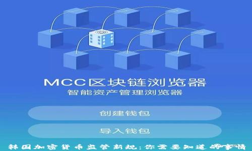 
韩国加密货币监管新规：你需要知道的事情