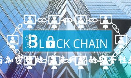 加密货币与加密网站：未来网络的安全性和隐私保护