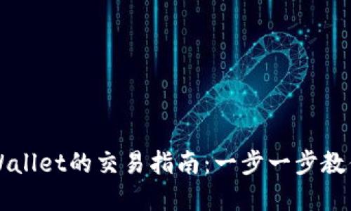 MNC在TPWallet的交易指南：一步一步教你轻松买卖