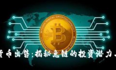 兔链加密货币出售：揭秘兔链的投资潜力与市场