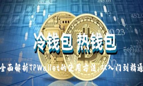全面解析TPWallet的使用方法：从入门到精通