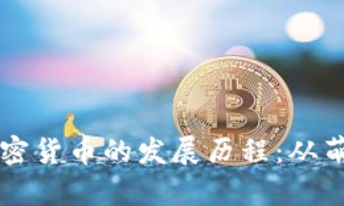 意大利加密货币的发展历程：从萌芽到繁荣