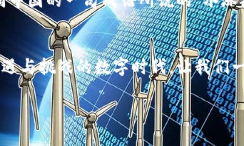   探秘TPWallet的货币生态链：数字资产管理的新选择 / 
 guanjianci TPWallet, 货币生态链, 数字资产, 加密货币 /guanjianci 

引言：数字时代的资产新选择
随着科技的飞速发展，数字货币逐渐渗透到我们生活的方方面面。从投资理财到日常消费，加密货币的出现为人们带来了前所未有的便利和机遇。在这个快速变化的环境中，TPWallet作为一款优秀的数字资产管理工具，正在迅速崛起，构建出一条独特的货币生态链。

什么是TPWallet?
TPWallet是一个多功能的数字资产钱包，它支持多种加密货币的存储、转账和管理。作为一款全方位的资产管理工具，它不仅仅是一个普通的钱包，更是一个具备多样化功能的平台。TPWallet提供了安全的资产管理方案，致力于为用户带来更便捷、透明的数字金融服务。

TPWallet的货币生态链结构
TPWallet的货币生态链由多个组成部分共同构成，形成一个完整的数字资产运作体系。其主要结构包括资产管理、交易平台、投资组合以及多元化的金融服务。

h41. 资产管理/h4
在TPWallet中，用户可以轻松管理自己的各种数字资产，通过直观的界面查看资产的实时状态和历史交易记录。正如中国的一句老话：“细节决定成败”，TPWallet在用户体验上无疑下了不少功夫。

h42. 交易平台/h4
TPWallet的交易平台支持多种数字货币的交易，用户可以随时随地进行实时交易。交易手续费透明，确保用户所需付出的成本尽可能低，这如同“买的安心，卖的放心”。

h43. 投资组合/h4
为了满足用户日益增长的投资需求，TPWallet提供了智能投资组合功能，帮助用户资产配置，规避投资风险。正如俗话说的“未雨绸缪”，提前布局的投资策略往往能带来更丰厚的回报。

h44. 多元化金融服务/h4
TPWallet并不止于满足基本的存储与转账需求，通过合作与整合，TPWallet还提供贷款、收益分享、资产租赁等多种金融产品。这样的服务不仅增强了用户对平台的黏性，也拓宽了用户的资产运作模式。

TPWallet的安全性和隐私保护
对于数字资产来说，安全性无疑是用户最为关注的问题。TPWallet在这一方面采取了先进的加密技术和多重身份验证机制，确保用户的资产安全。有句古话说：“防患未然”，TPWallet致力于让用户在使用过程中无后顾之忧。

文化视角下的货币生态链
货币生态链的构建并不只是技术层面的叠加，它还在不同文化背景中扮演着重要角色。在中国，传统的交易习惯与现代数字交易相结合，为TPWallet的普及提供了良好的土壤。

h41. “亲和力”与用户习惯/h4
在中国，朋友之间互相借钱是一件再平常不过的事情。而TPWallet的快速转账功能则很好地迎合了这一习惯，让用户在使用中感受到“亲和力”。

h42. “知根知底”的信任机制/h4
老一辈常说：“吃得盐比你吃得米多”，在信任建立上，TPWallet强调透明度和安全性，让用户在数字经济环境中能够“知根知底”。

总结：TPWallet的未来展望
在未来，随着数字货币市场的不断发展与变化，TPWallet必将继续其货币生态链，结合最新的技术动态与用户需求。如同中国的一句成语所说的“水涨船高”，随着整个行业的蓬勃发展，TPWallet也将迎来新的机遇。

结语：迈向数字金融新生活
TPWallet所构建的货币生态链，不仅是数字资产管理的创新，更为用户创造了全新的数字金融生活方式。在这个充满机遇与挑战的数字时代，让我们一起拥抱变化，踏上数字金融的新征程。

希望这篇文章能够为读者提供对TPWallet的深入了解和认识，帮助大家在数字资产的洪流中找到属于自己的航道。