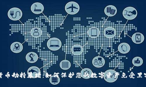 加密货币劫持暴增：如何保护您的数字资产免受黑客侵袭