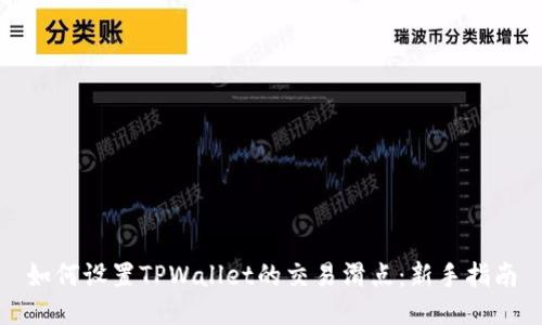 如何设置TPWallet的交易滑点：新手指南