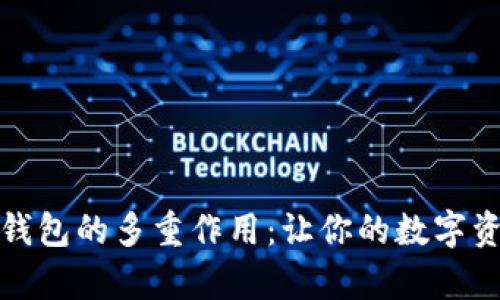 TPWallet观察钱包的多重作用：让你的数字资产安全又便捷