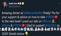 探索数字货币中的加密视频：虚拟货币时代的新