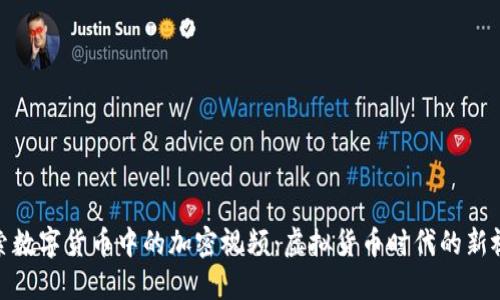 探索数字货币中的加密视频：虚拟货币时代的新视野