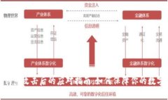 tpwallet钓鱼攻击后的应对指南：如何保障你的数字
